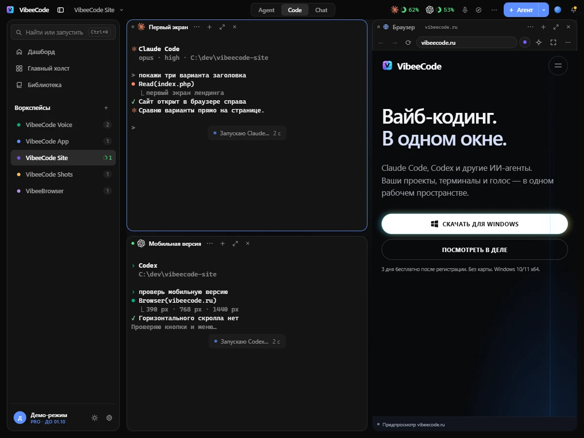 Рабочее пространство VibeeCode: Claude, Codex и встроенный браузер